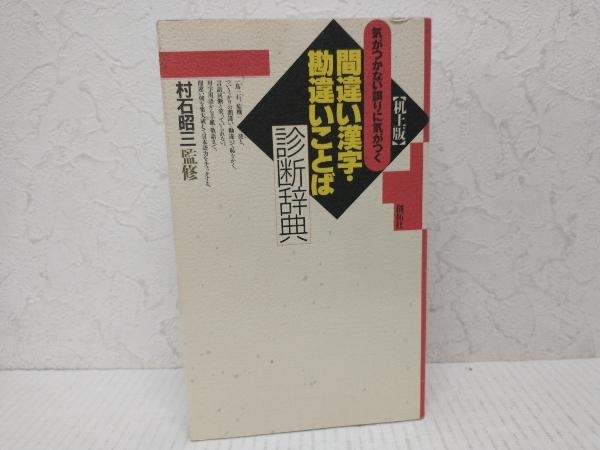 気がつかない誤りに気がつく間違い漢字・勘違いことば診断辞典 日本語_画像1