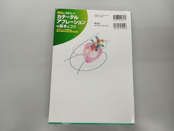 格段にうまくいくカテーテルアブレーションの基本とコツ 高橋淳_画像2