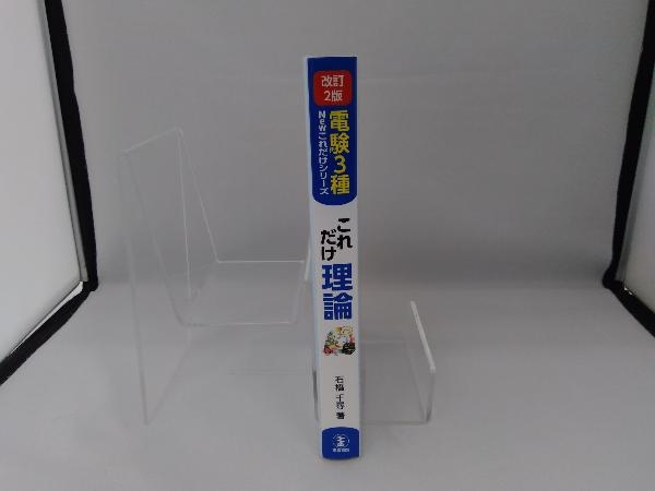 これだけ理論 改訂2版 電験3種 石橋千尋_画像3