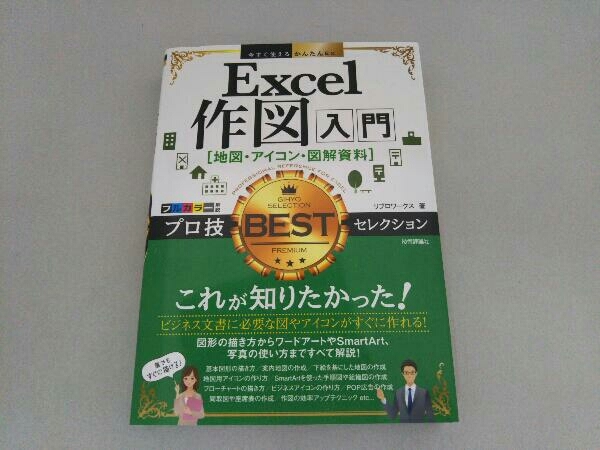 Excel作図入門[地図・アイコン・図解資料]プロ技BESTセレクション リブロワークスの画像1