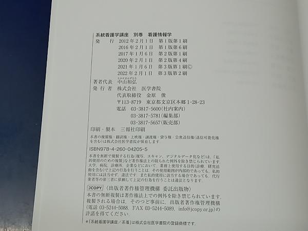 鴨114 系統看護学講座 別巻 看護情報学 中山和弘 医学書院の画像6