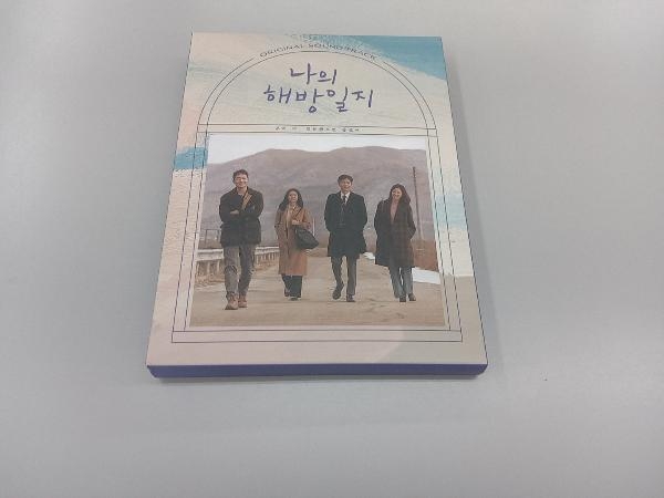 (TVサウンドトラック) CD 【輸入盤】私の解放日誌(韓国TVドラマ OST)(2CD)_画像1