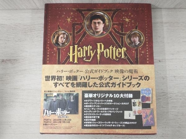 ヤフオク! - ハリー・ポッター公式ガイドブック 映像の魔術 ハリー
