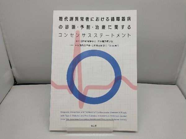 糖代謝異常者における循環器病の診断・予防・治療に関するコンセンサスステートメント 日本循環器学会_画像1