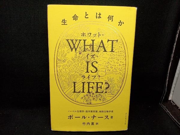 WHAT IS LIFE? ポール・ナース_画像1