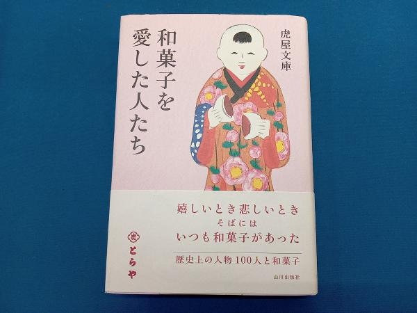 和菓子を愛した人たち 虎屋文庫_画像1