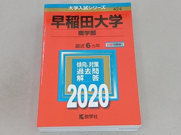 早稲田大学 商学部(2020年版) 教学社編集部_画像1