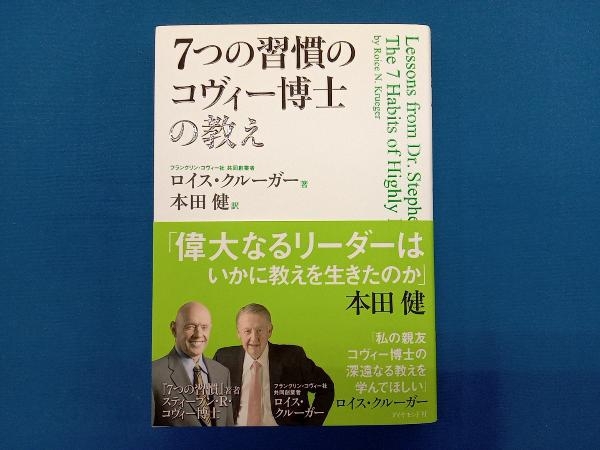 7つの習慣のコヴィー博士の教え ロイス・クルーガー_画像1