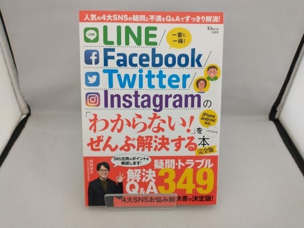 LINE/Facebook/Twitter/Instagramの「わからない!」をぜんぶ解決する本 完全版 宝島社_画像1