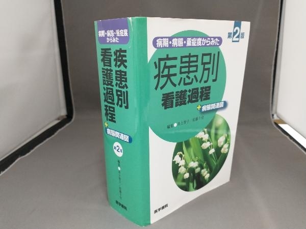 ジャンク 疾患別 看護過程 第2版_画像1