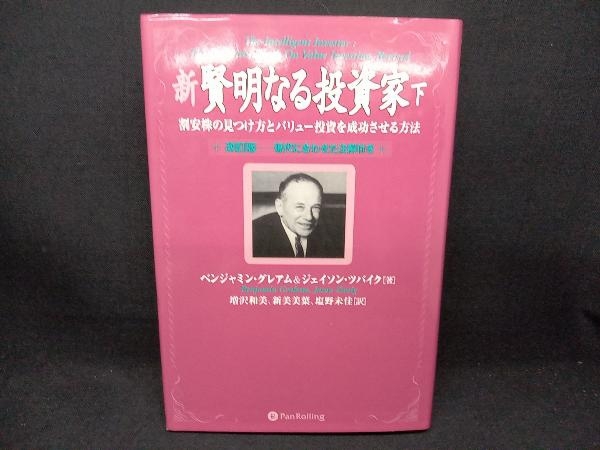 新 賢明なる投資家(下) ベンジャミン・グレアム_画像1