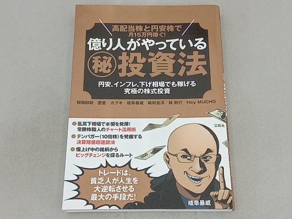 高配当株と円安株で月15万円稼ぐ!億り人がやっている(秘)投資法 相場師朗_画像1