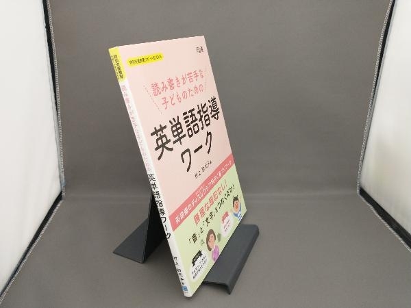 読み書きが苦手な子どものための英単語指導ワーク 村上加代子_画像1