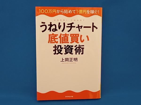 うねりチャート底値買い投資術 上岡正明_画像1