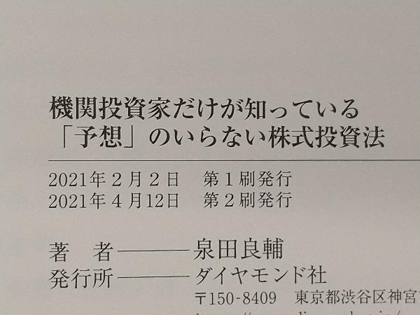 「予想」のいらない株式投資法 泉田良輔_画像5