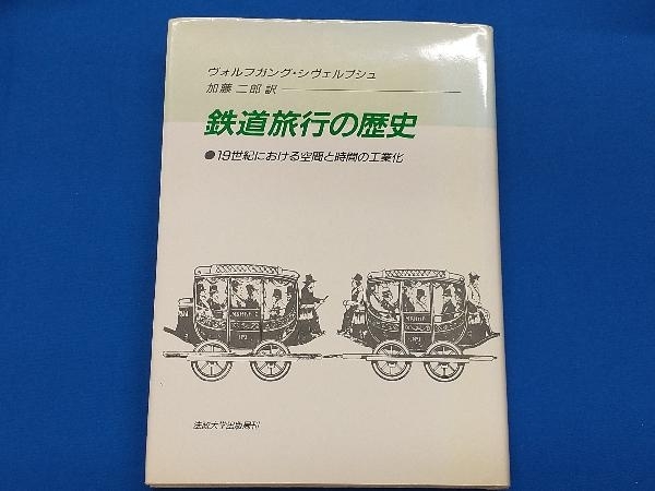 鉄道旅行の歴史 ヴォルフガングシヴェルブシュ_画像1