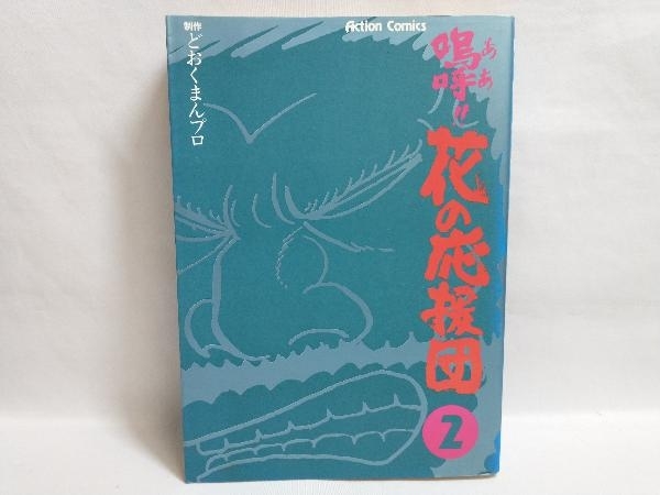 初版 嗚呼!!花の応援団 ①②④⑨巻 4冊セット どおくまん_画像6