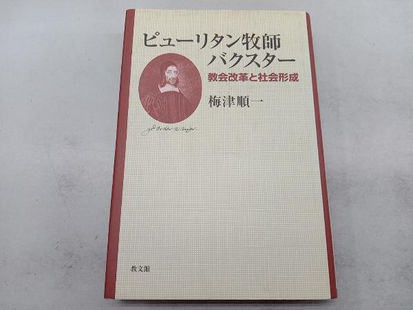 ピューリタン牧師バクスター 梅津順一_画像1