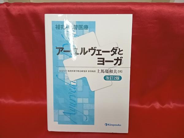 補完・代替医療 アーユルヴエーダとヨーガ 上馬場和夫_画像1