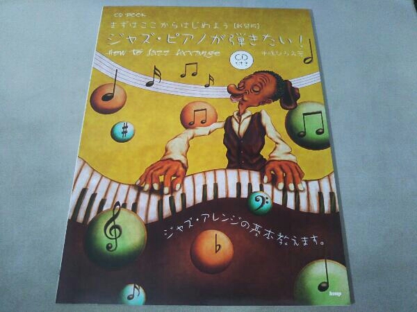 (kmp)まずはここからはじめよう ジャズピアノが弾きたい! 新装版 CD BOOK 中嶋ひろみ_画像1