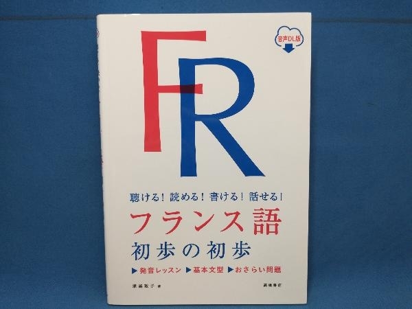 フランス語初歩の初歩 聴ける!読める!書ける!話せる! 塚越敦子_画像1