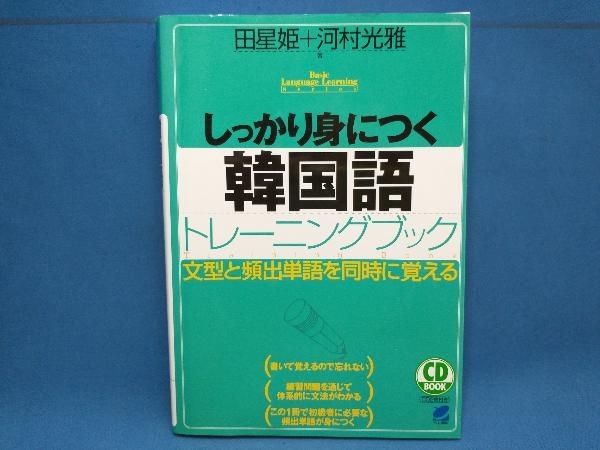 しっかり身につく韓国語トレーニングブック 河村光雅_画像1