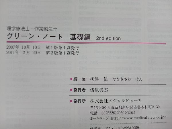 理學(xué)療法士?作業(yè)療法士 グリーン?ノート 基礎(chǔ)編 2nd Edition 柳澤健