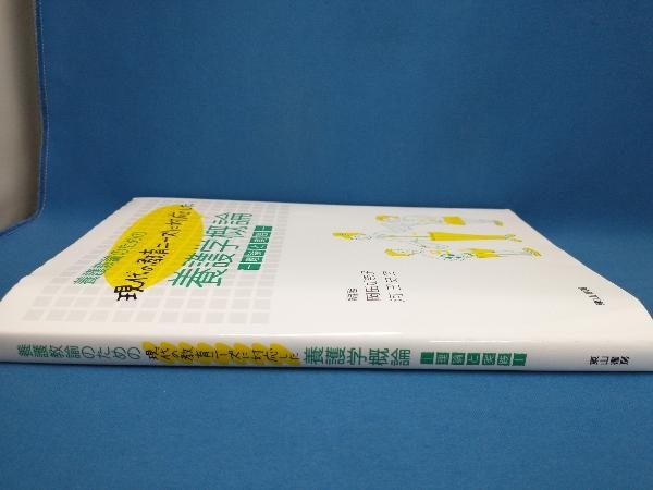 養護教諭のための現代の教育ニーズに対応した養護学概論 岡田加奈子_画像2