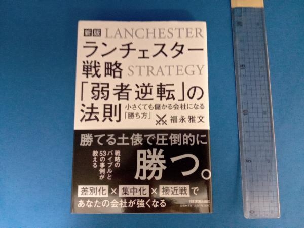 ランチェスター戦略「弱者逆転」の法則 新版 福永雅文_画像1