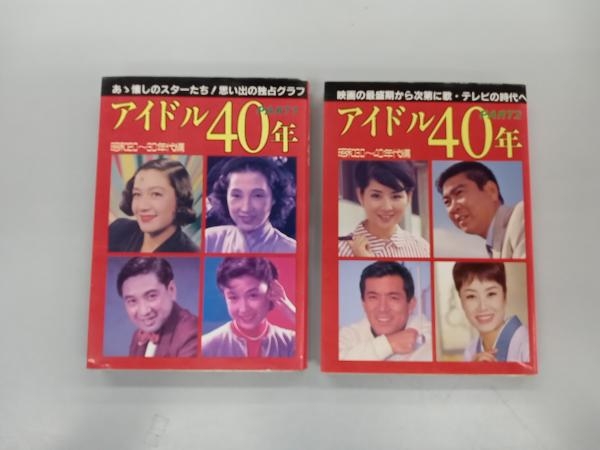 日焼け、いたみあり アイドル40年　PART1＆2 2冊セット_画像1