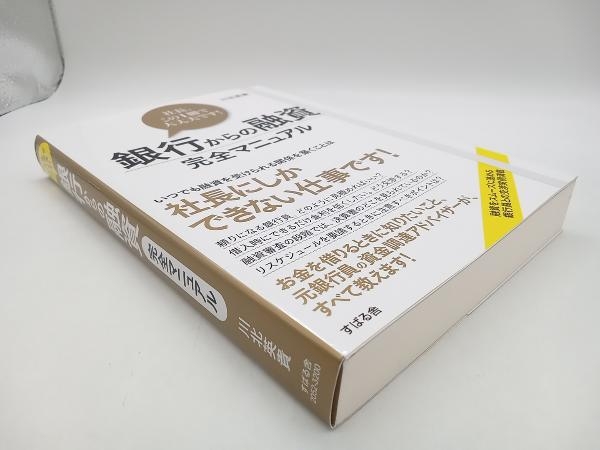 銀行からの融資完全マニュアル 川北英貴 すばる舎 ★ 店舗受取可_画像4