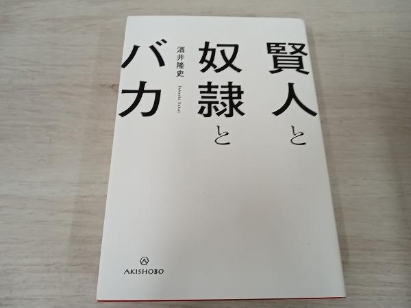 【初版】 ◆ 賢人と奴隷とバカ 酒井隆史_画像1