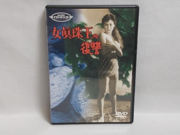 DVD 女真珠王の復讐_画像1