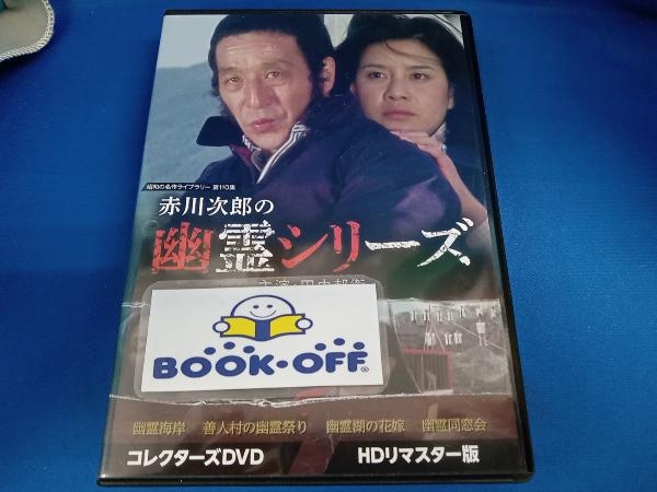 DVD 赤川次郎の幽霊シリーズ コレクターズDVD ＜HDリマスター版＞　田中邦衛