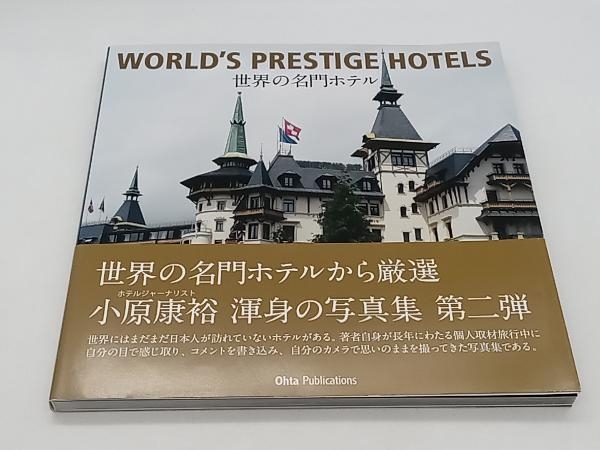 写真集 世界の名門ホテル WORLD'S PRESTIGE HOTELS 小原康裕 オータパブリケイションズ 店舗受取可_画像1