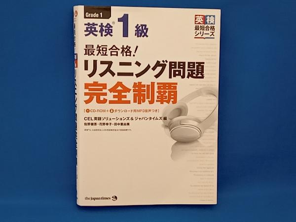 最短合格!英検1級リスニング問題完全制覇 CEL英語ソリューションズ_画像1