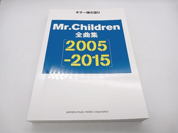 ギター弾き語り Mr.Children全曲集(2005-2015) Mr.Children yamaha music 店舗受取可_画像1