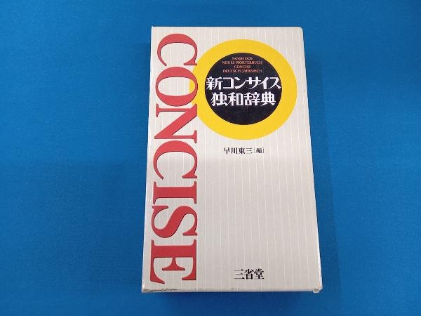 新コンサイス獨(dú)和辭典 早川東三