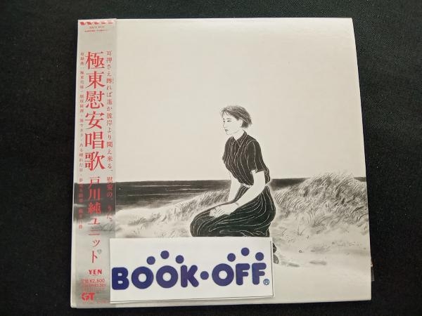 戸川純ユニット CD 極東慰安唱歌(紙ジャケット仕様)(Blu-spec CD)_画像1