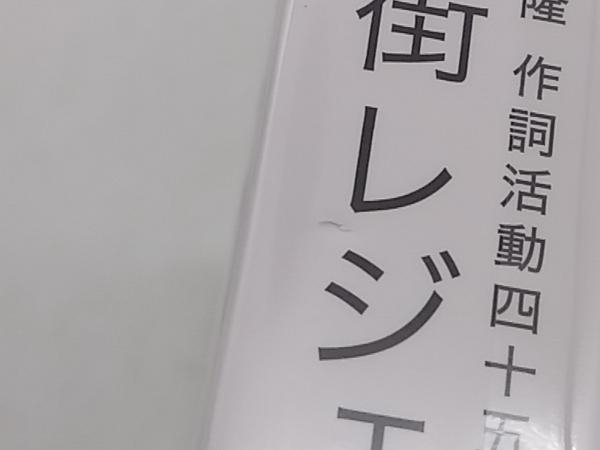 Blu-ray オムニバス 松本隆 作詞活動45周年記念オフィシャル・プロジェクト 風街レジェンド2015 live at 東京国際フォーラム ホールA_画像4