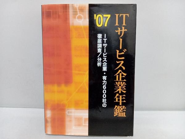 '07 ITサービス企業年鑑 情報・通信・コンピュータ_画像1