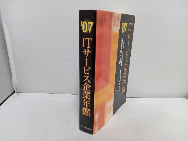 '07 ITサービス企業年鑑 情報・通信・コンピュータ_画像3