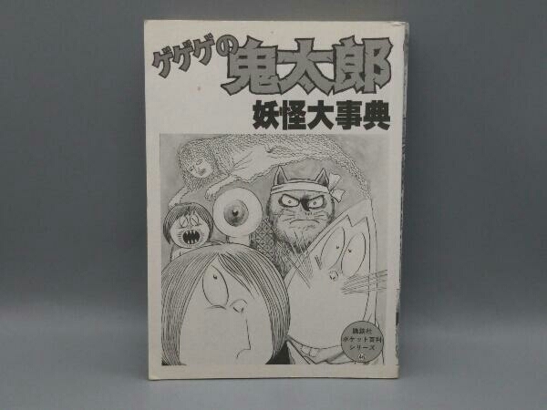 ゲゲゲの鬼太郎 妖怪大事典 講談社 ポケット百科シリーズ46_中の表紙にダメージがあります。