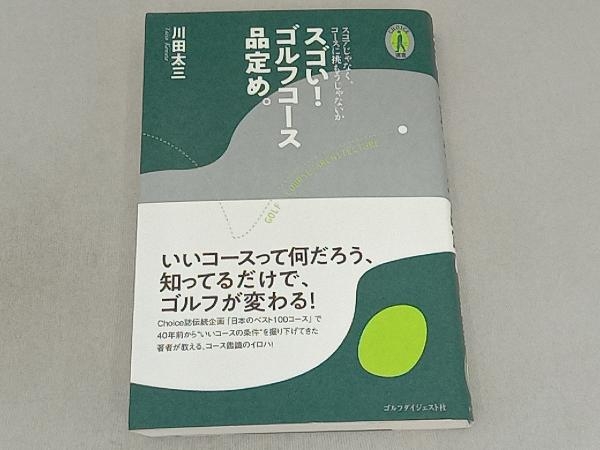 スゴい!ゴルフコース品定め。 川田太三_画像1