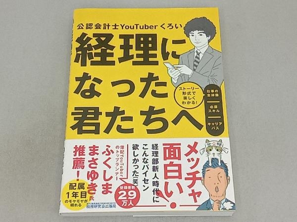 経理になった君たちへ 白井敬祐_画像1