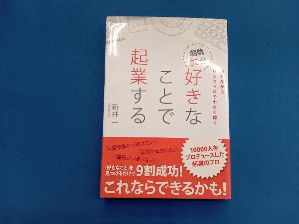 朝晩30分好きなことで起業する 新井一_画像1