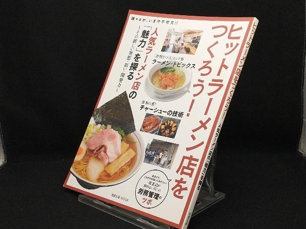 ヒットラーメン店をつくろう! 【旭屋出版】_画像1