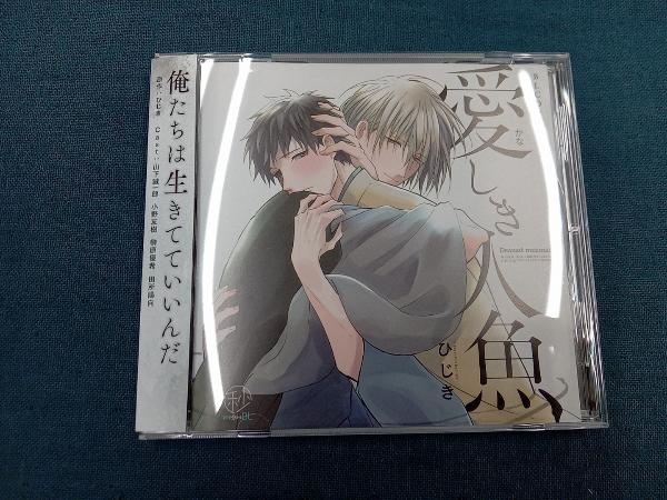 (ドラマCD) CD BLCDコレクション「愛しき人魚」_画像1