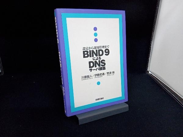 BIND9によるDNSサーバ構築 川原龍人_画像1