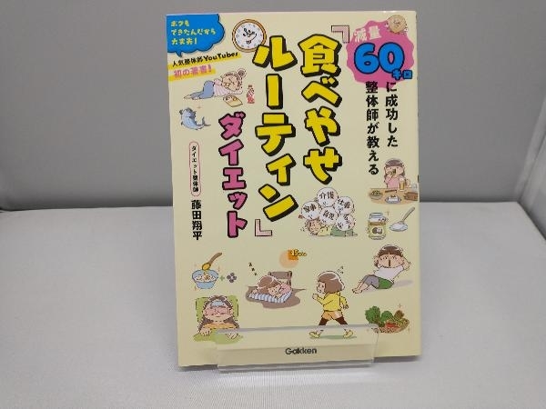 減量60キロに成功した整体師が教える「食べやせルーティン」ダイエット 藤田翔平_画像1